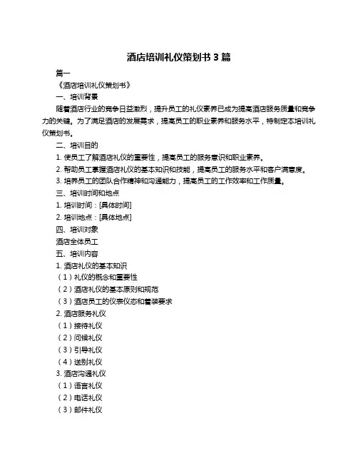 酒店培训礼仪策划书3篇