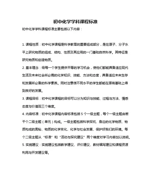 初中化学学科课程标准