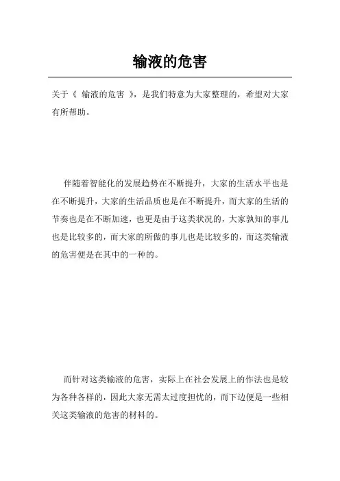 输液的危害