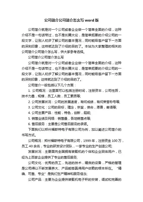 公司简介公司简介怎么写word版