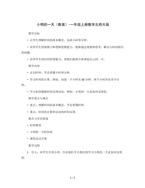 小明的一天 (教案)-一年级上册数学北师大版