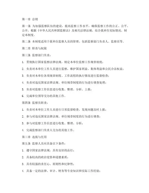 监察人员管理制度