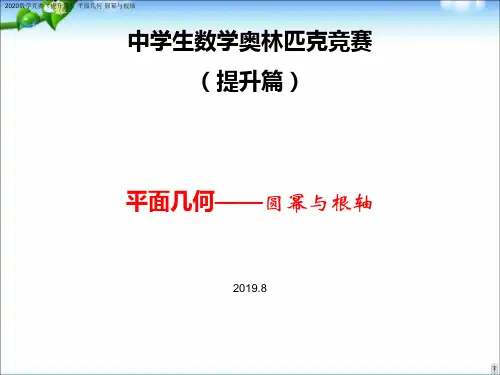 2020全国数学竞赛提升篇 平面几何 圆幂与根轴课件 (共30张PPT)