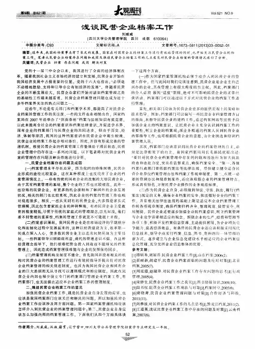 浅谈民营企业档案工作