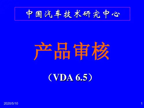 产品审核(VDA65)