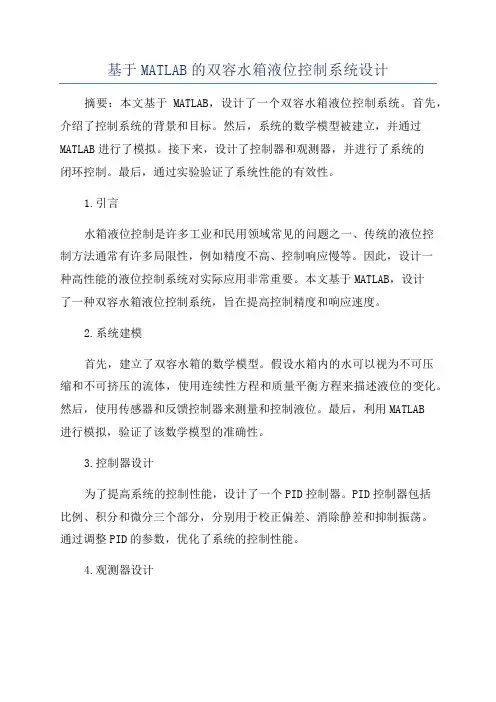 基于MATLAB的双容水箱液位控制系统设计