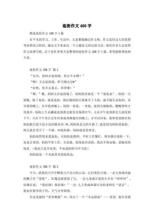 逛街作文400字