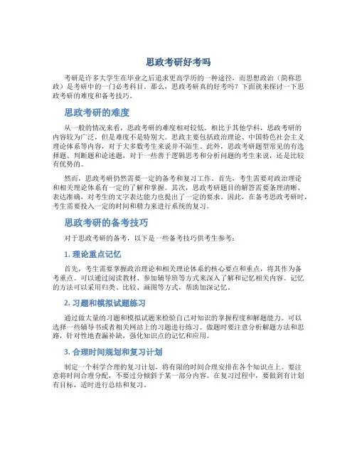 思政考研好考吗