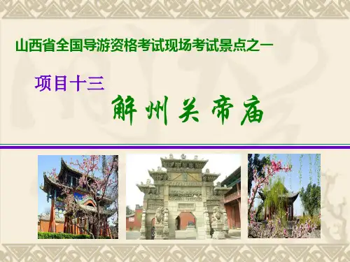 解州关帝庙