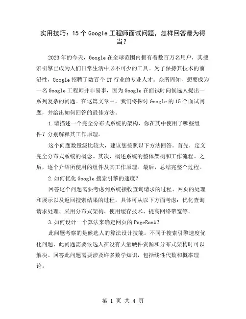 实用技巧：15个Google工程师面试问题,怎样回答最为得当？