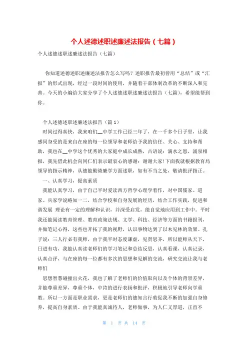 个人述德述职述廉述法报告(七篇)