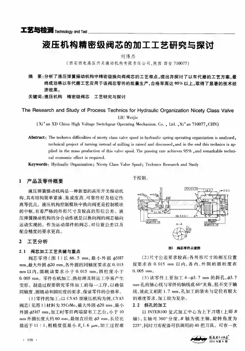 液压机构精密级阀芯的加工工艺研究与探讨