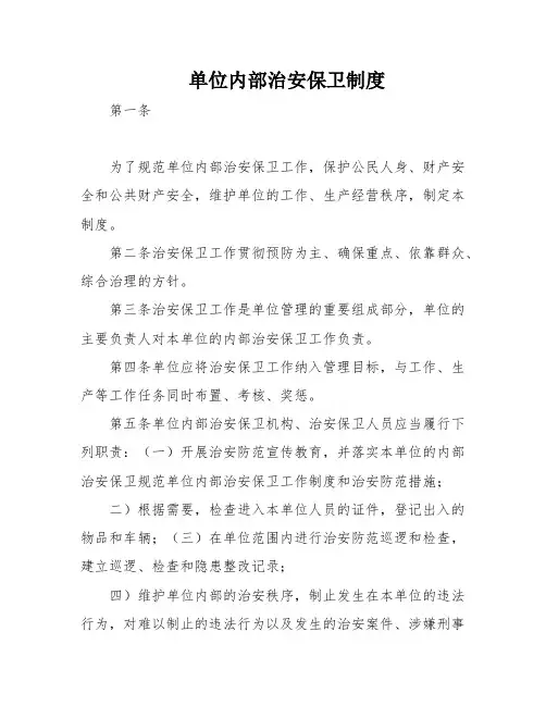 单位内部治安保卫制度