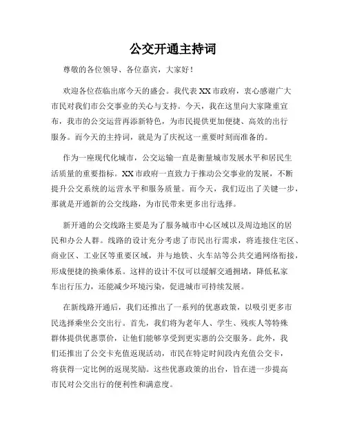 公交开通主持词