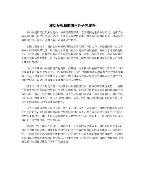 移动短视频的国内外研究述评