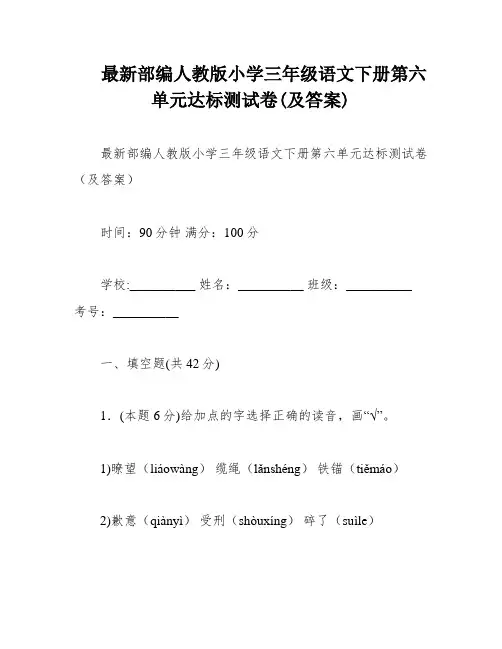 最新部编人教版小学三年级语文下册第六单元达标测试卷(及答案)