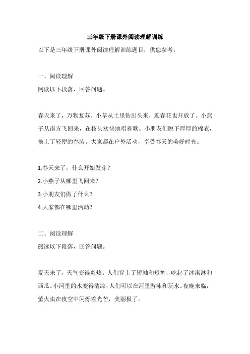 三年级下册课外阅读理解训练