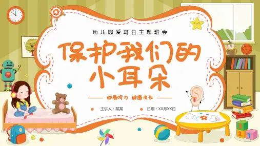 保护我们的小耳朵幼儿园爱耳日主题班会PPT课件