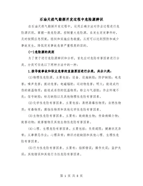 石油天然气勘探开发过程中危险源辨识（三篇）