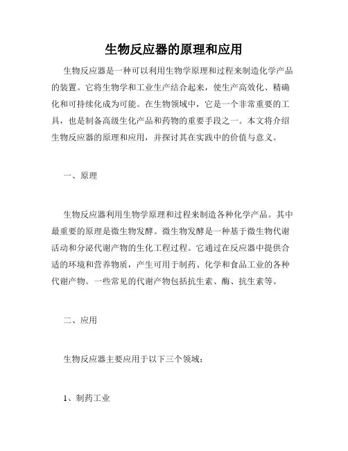 生物反应器的原理和应用