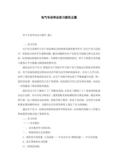电气专业毕业实习报告五篇