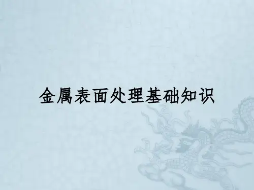 金属表面处理基础知识