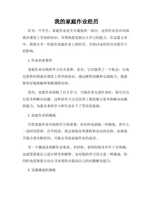 我的家庭作业经历