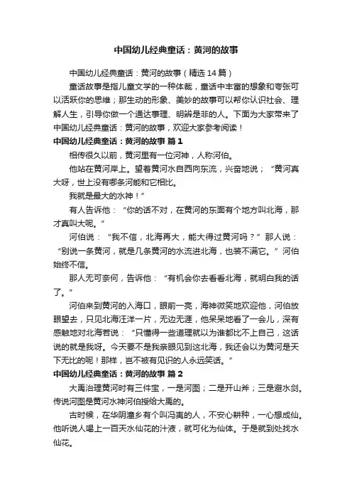 中国幼儿经典童话：黄河的故事（精选14篇）