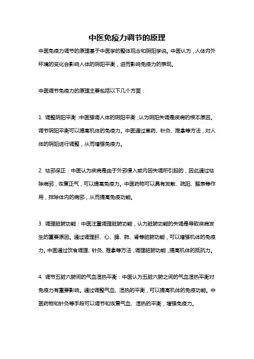 中医免疫力调节的原理