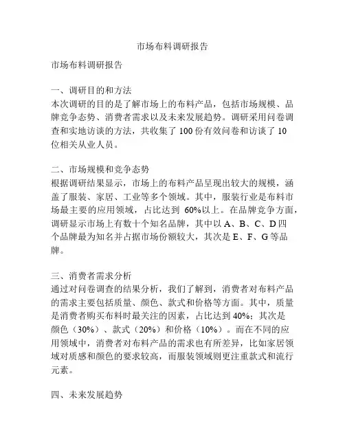市场布料调研报告