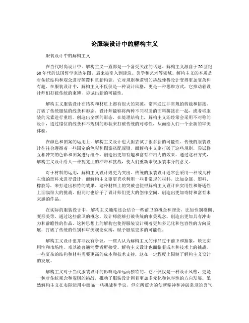 论服装设计中的解构主义