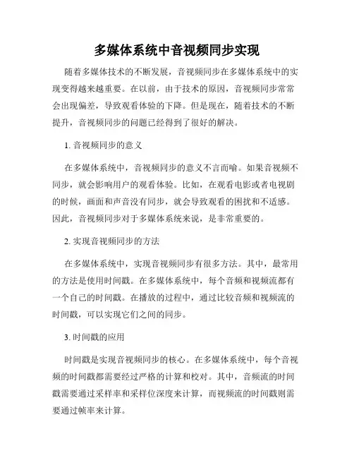 多媒体系统中音视频同步实现