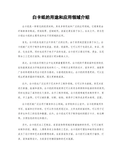 白卡纸的用途和应用领域介绍