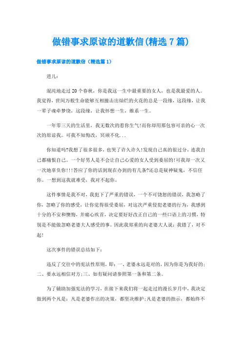 做错事求原谅的道歉信(精选7篇)