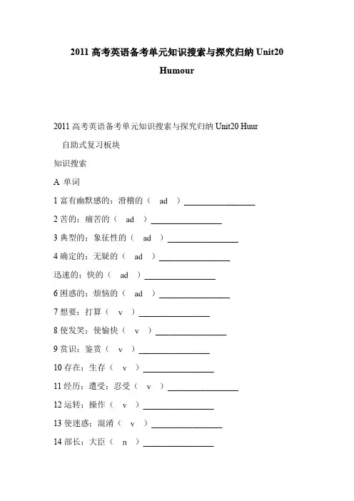 2011高考英语备考单元知识搜索与探究归纳Unit20 Humour