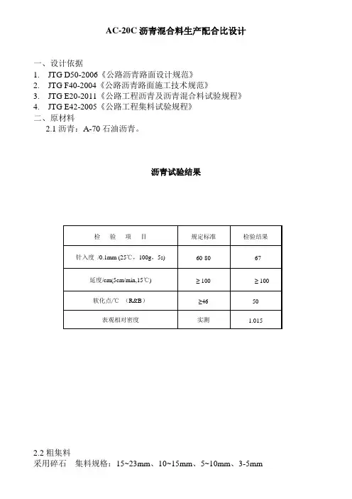 沥青混泥土AC-20C配合比
