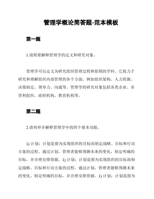 管理学概论简答题-范本模板