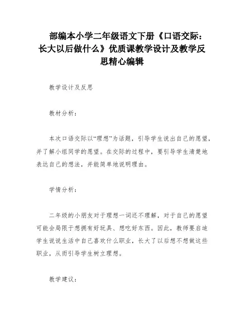 部编本小学二年级语文下册《口语交际：长大以后做什么》优质课教学设计及教学反思精心编辑
