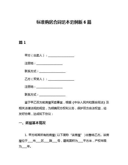 标准购房合同范本范例新6篇