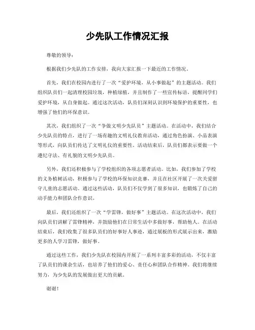 少先队工作情况汇报
