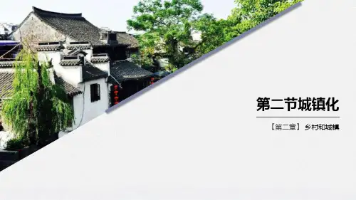 《城镇化》乡村和城镇PPT-人教版高中地理必修二