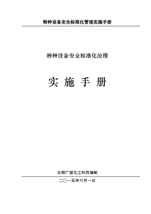 特种设备安全标准化管理实施手册