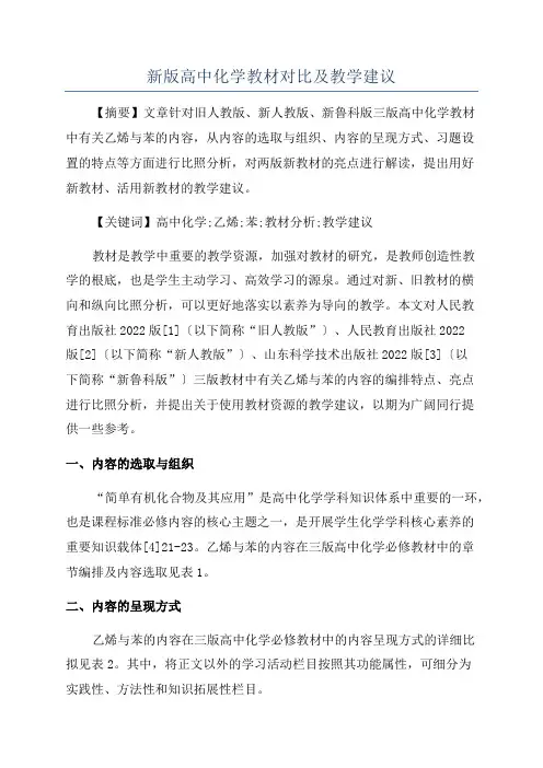 新版高中化学教材对比及教学建议