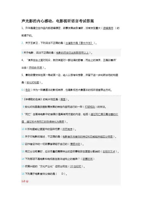 声光影的内心感动,电影视听语言考试答案