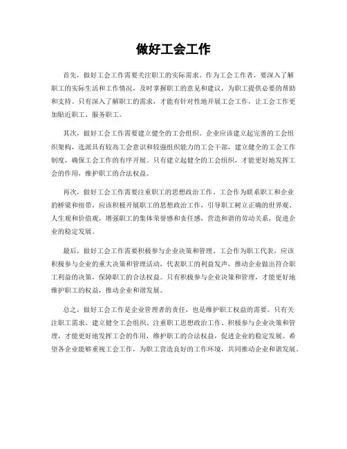 做好工会工作