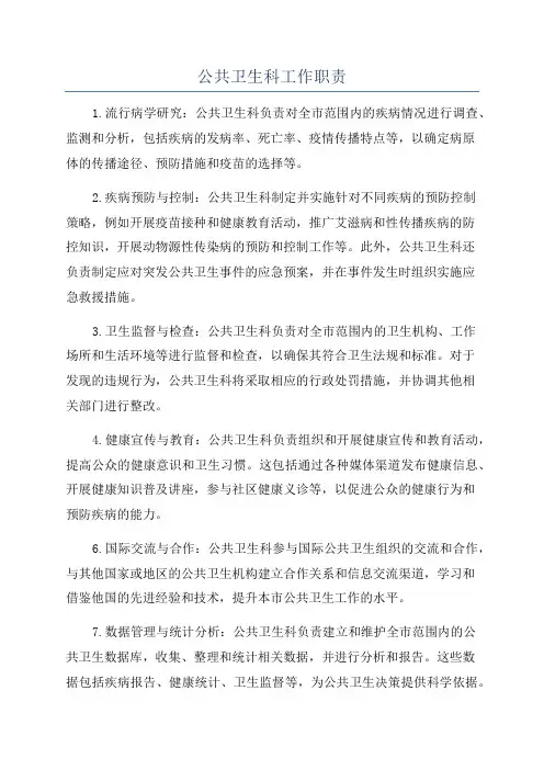 公共卫生科工作职责