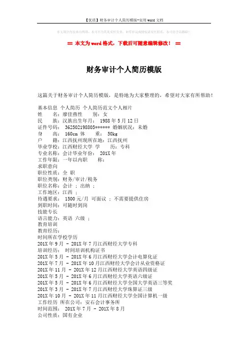 【优质】财务审计个人简历模版-实用word文档 (2页)
