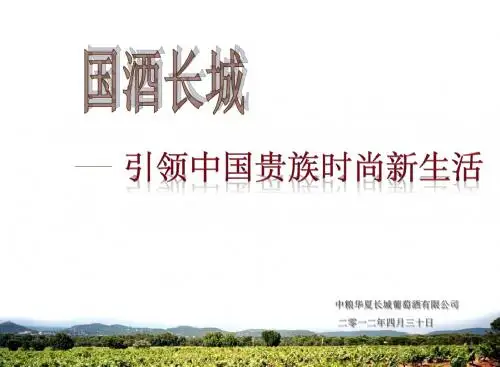 国酒长城引领中国贵族时尚生活中粮华夏长城葡萄酒品鉴会策划方案