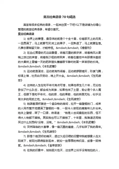 莫言经典语录70句精选