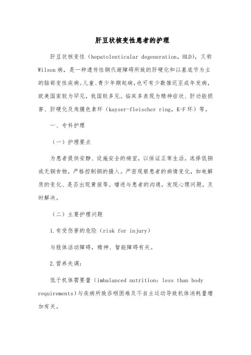 肝豆状核变性患者的护理
